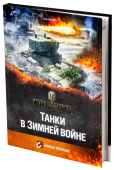 Танки в Зимней войне. Боевые операции - фото