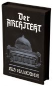 Der Architekt. Без иллюзий - фото