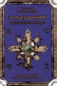 Зельеварение. Университетский Курс. - фото