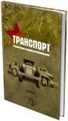 Транспорт Красной Армии в Великой Отечественной войне - фото