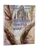 Книга-игра Подземелья черного замка - фото