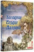 Книга-игра Холодное Сердце Далрока - фото