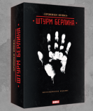 Хроники Инока. Штурм Берлина. Коллекционное издание - фото