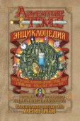 Энциклопедия Время приключений - фото