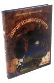Книга-игра Лабиринт затаившейся смерти - фото
