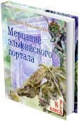 Книга-игра Мерцание эльфийского портала - фото