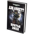 Братья Змея - фото
