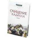 Очищение Кадилла - фото