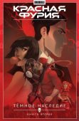 Красная Фурия. Том 4. Тёмное наследие. Книга вторая - фото