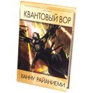 Квантовый вор - фото