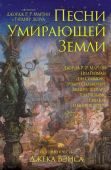 Песни умирающей Земли - фото