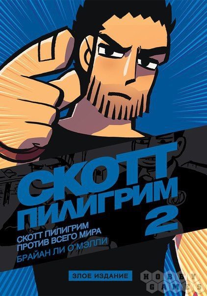 Скотт Пилигрим против всего мира (Том 2) Злое издание - фото
