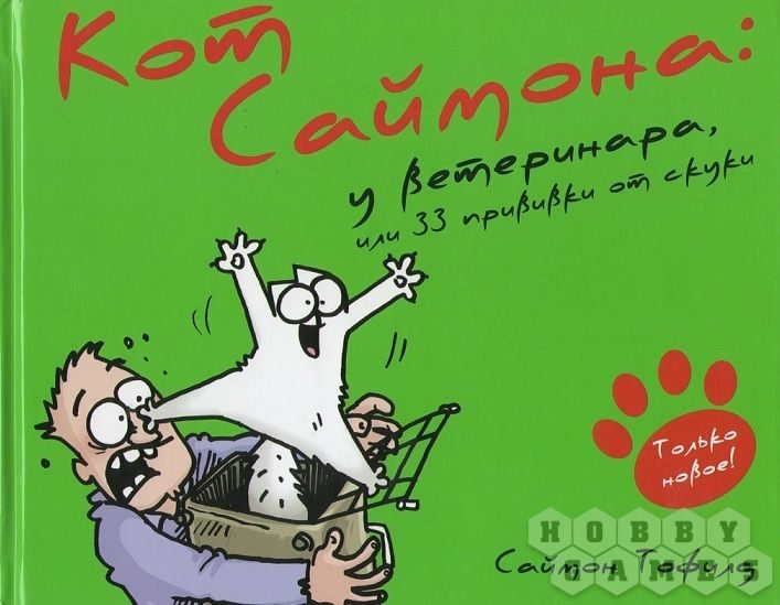 Кот Саймона: у ветеринара, или 33 прививки от скуки - фото