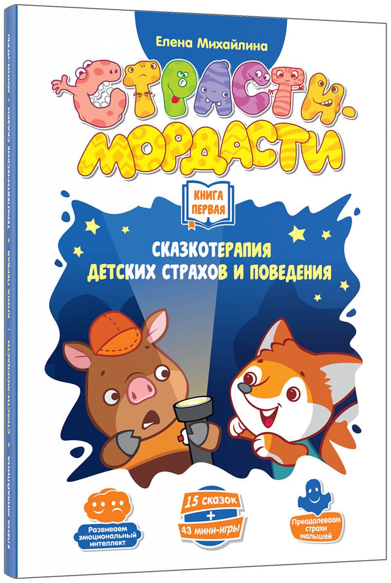 Страсти-мордасти. Терапевтические сказки. Книга первая - фото