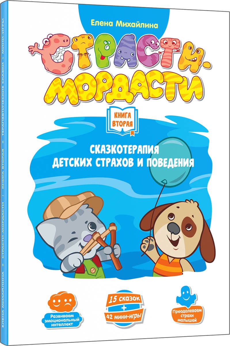 Страсти-мордасти. Терапевтические сказки. Книга вторая - фото