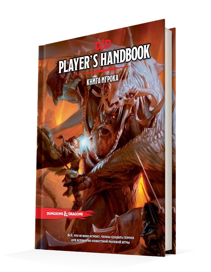 Настольная ролевая игра Dungeon & Dragons. Книга игрока - фото