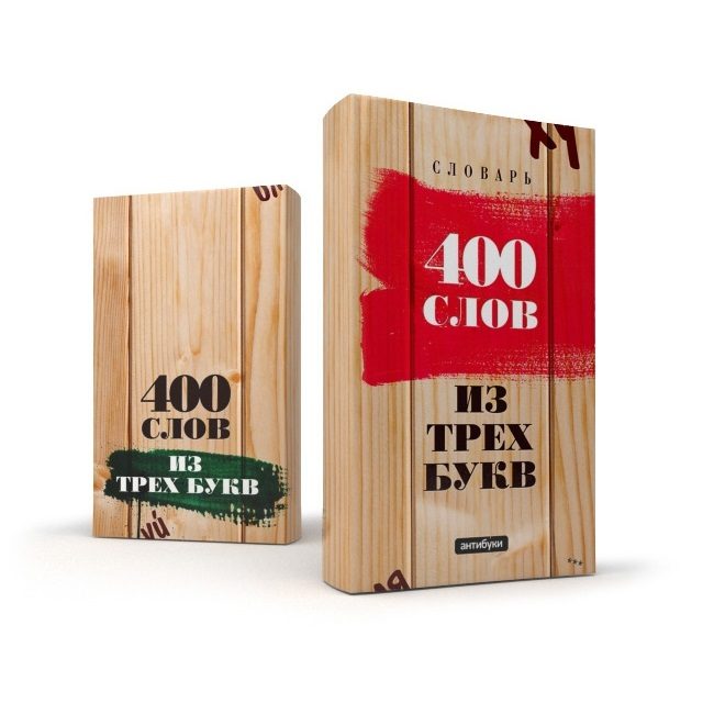 Антибука 400 слов из трёх букв - фото