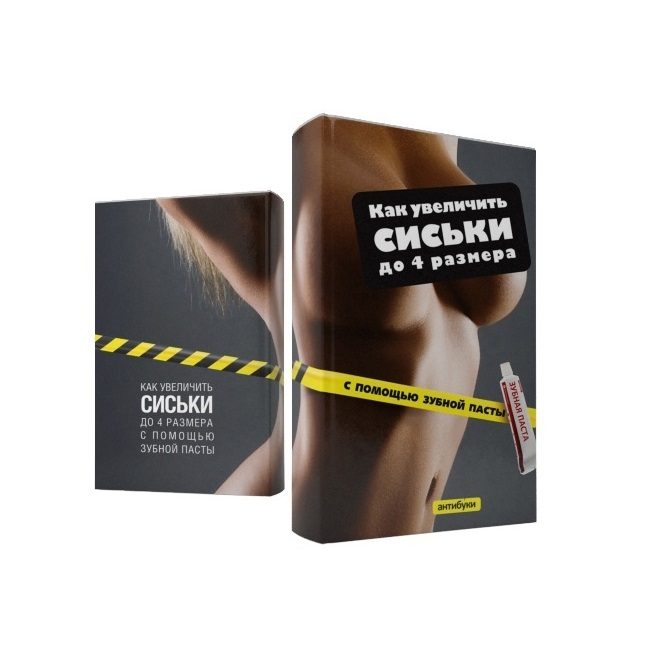 Антибука Как увеличить сиськи до 4 размера с помощью зубной пасты - фото