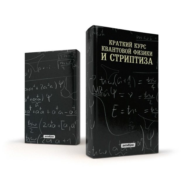 Антибука Краткий курс квантовой физики и стриптиза - фото