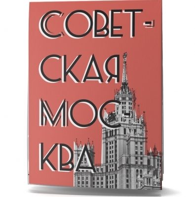 Мини-гид «Советская Москва» - фото