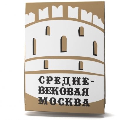 Мини-гид «Средневековая Москва» - фото