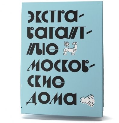 Мини-гид «Экстравагантные московские дома» - фото