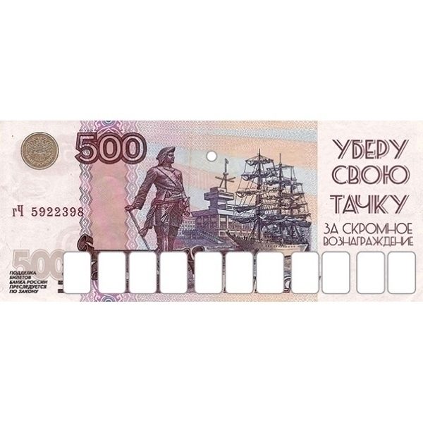 Парковочная визитка 500 рублей - фото