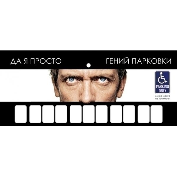 Парковочная визитка Доктор Хаус - фото