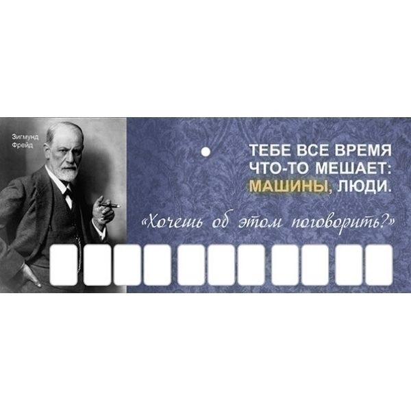 Парковочная визитка Зигмунд Фрейд - фото