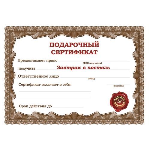 Подарочный сертификат Завтрак в постель - фото