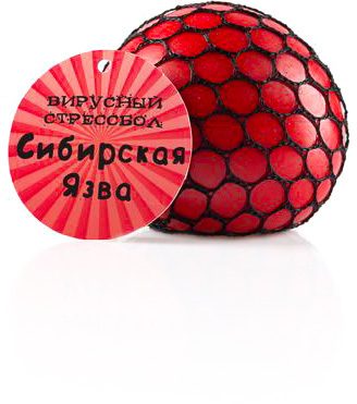 Вирусный стрессбол «Сибирская язва» - фото