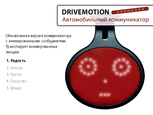Автокоммуникатор Drivemotion «Анимация» - фото