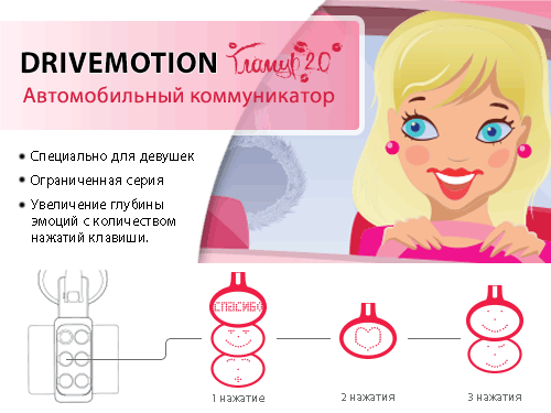 Автокоммуникатор Drivemotion «Гламур 2.0» - фото