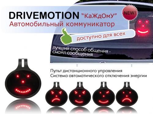 Автокоммуникатор Drivemotion «Каждому» - фото