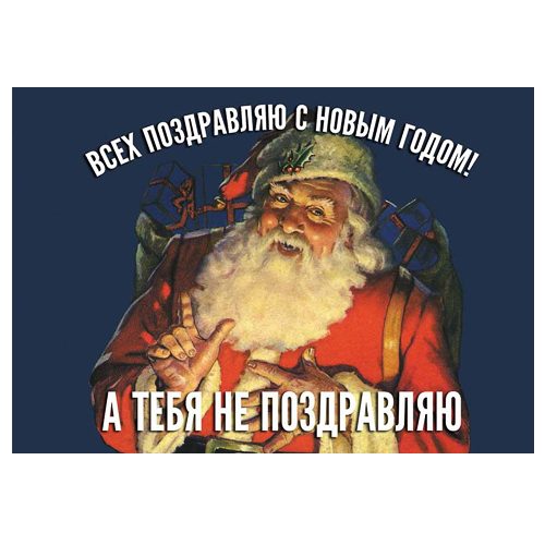 Открытка Всех поздравляю, а тебя не поздравляю! - фото