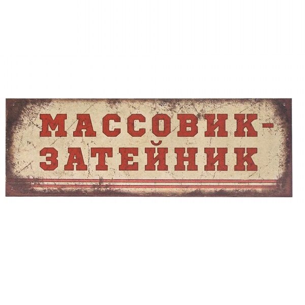 Табличка на дверь Массовик-затейник - фото