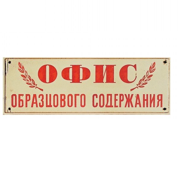 Табличка на дверь Офис образцового содержания - фото