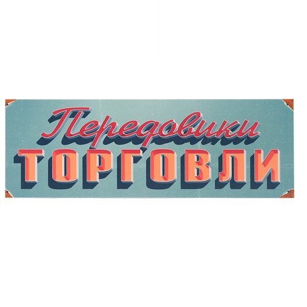 Табличка на дверь Передовики торговли - фото