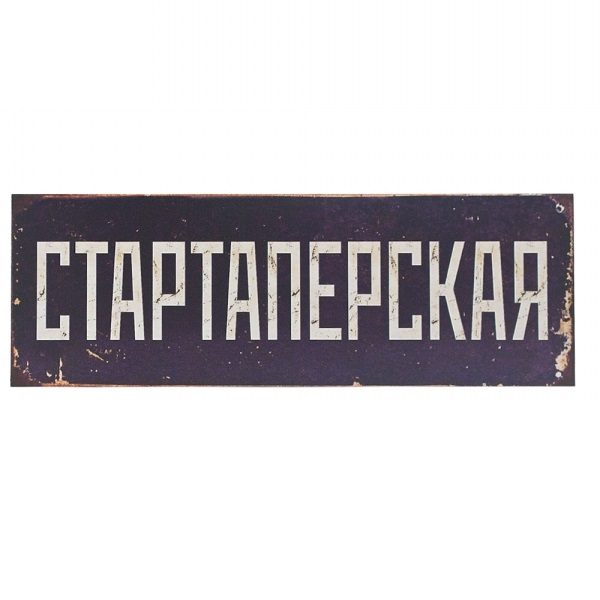 Табличка на дверь Стартаперская - фото
