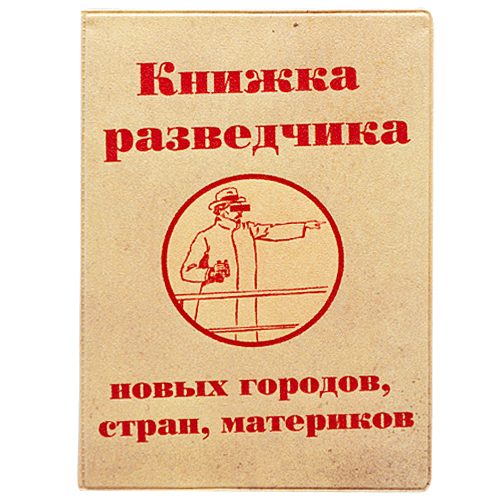 Обложка для паспорта Книжка разведчика - фото