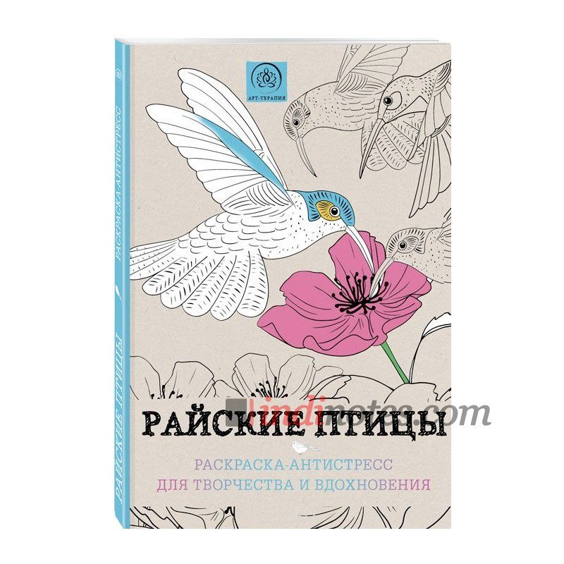 Книга «Райские птицы. Раскраска-антистресс для творчества и вдохновения» - фото
