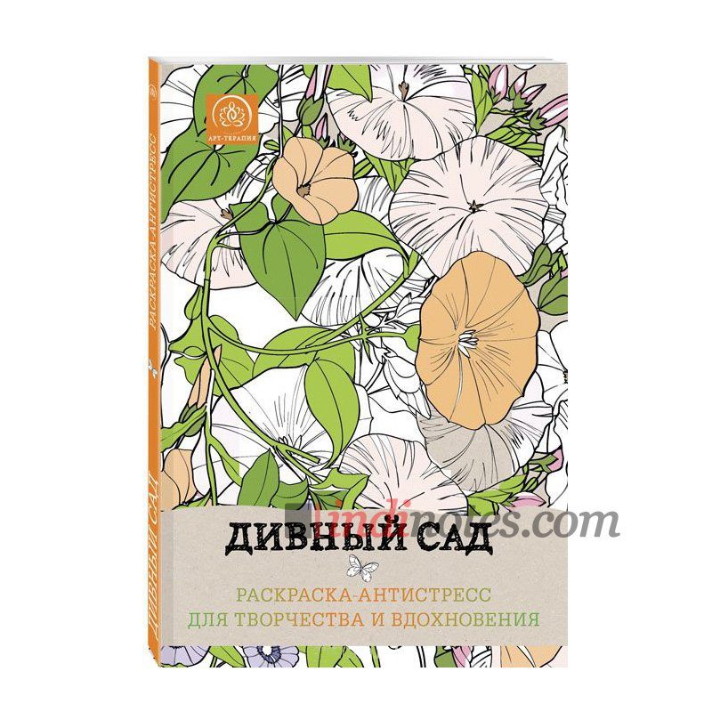 Книга «Дивный сад. Раскраска-антистресс для творчества и вдохновения» - фото