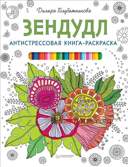 Книга «Антистрессовая книга-раскраска. Зендудл» - фото