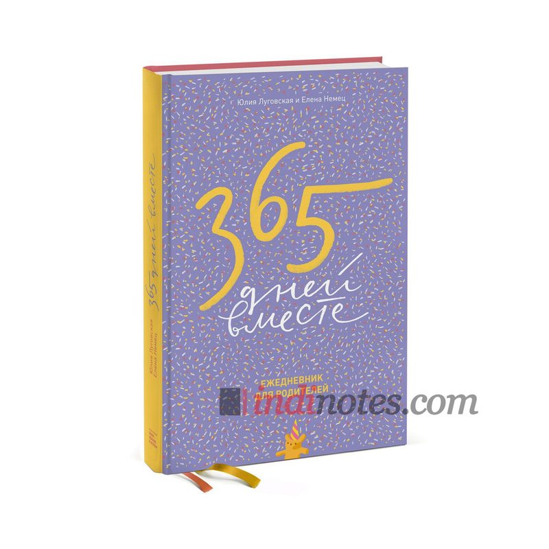 Ежедневник «365 дней вместе. Ежедневник для родителей» Луговская Ю., Немец Е. - фото