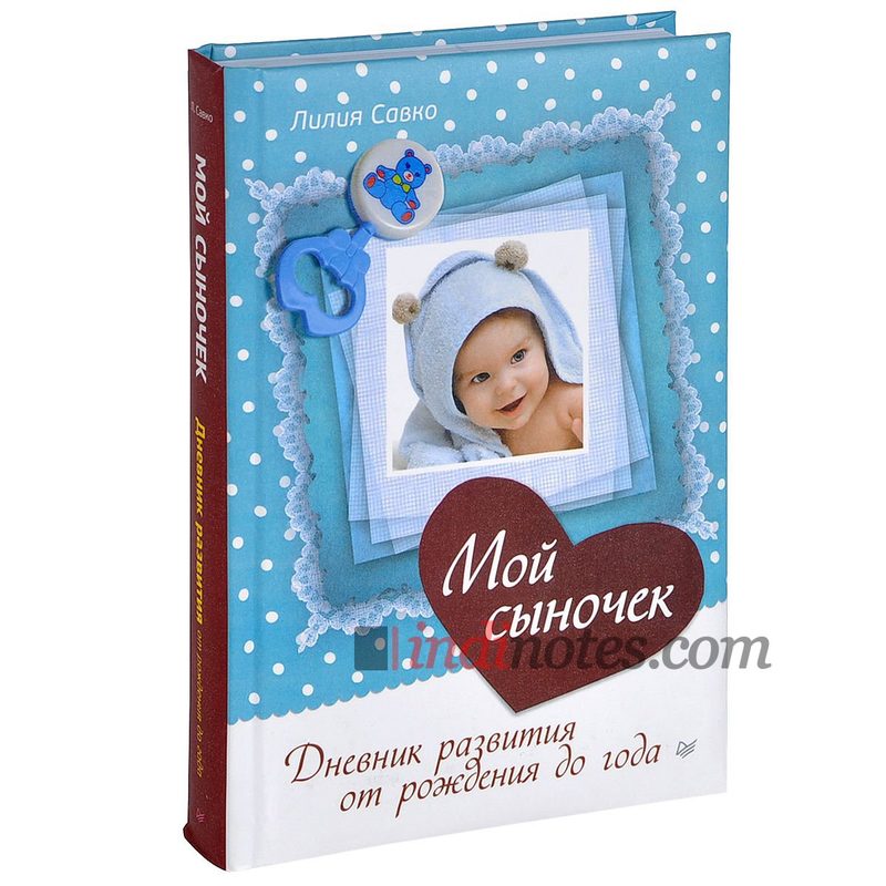 Книга-дневник «Мой сыночек. Дневник развития от рождения до года» Л. Савко - фото
