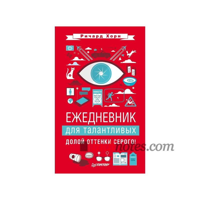 Книга-ежедневник «Ежедневник для талантливых. Долой оттенки серого!» Р. Хорн - фото