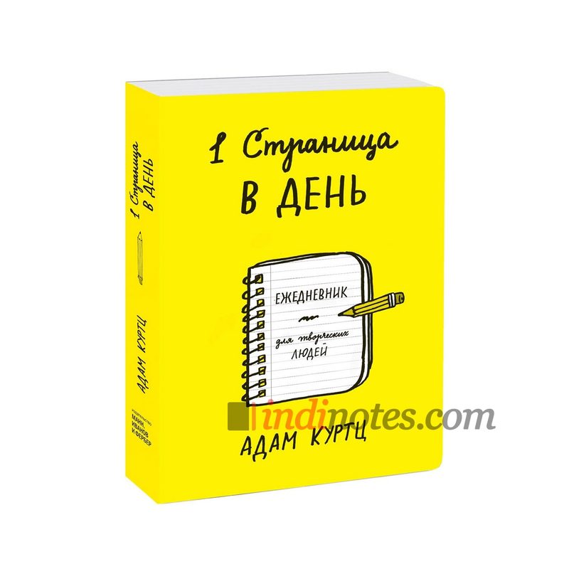 Ежедневник «1 страница в день. Ежедневник для творческих людей» А. Куртц - фото