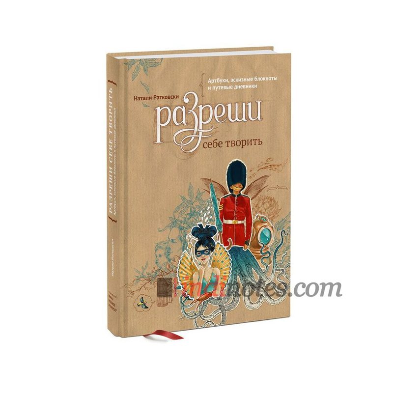 Книга «Разреши себе творить. Артбуки, эскизные блокноты и путевые дневники» Ратковски Н. - фото