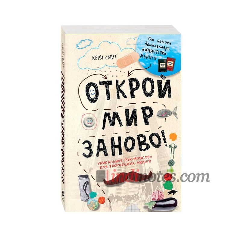 Книга «Открой мир заново! Уникальное руководство для творческих людей» Смит К. - фото