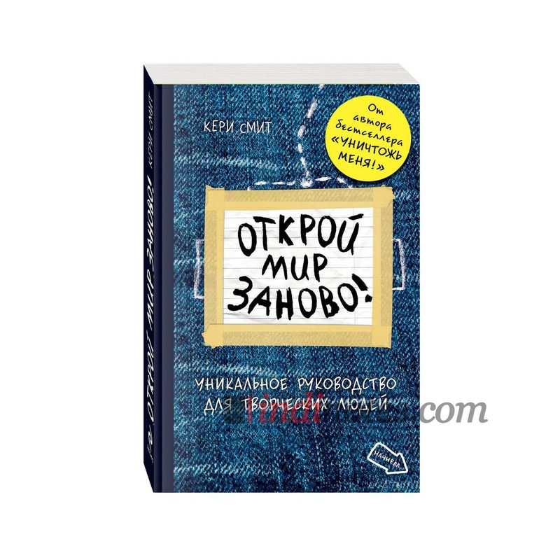 Книга «Открой мир заново!» Смит К. - фото